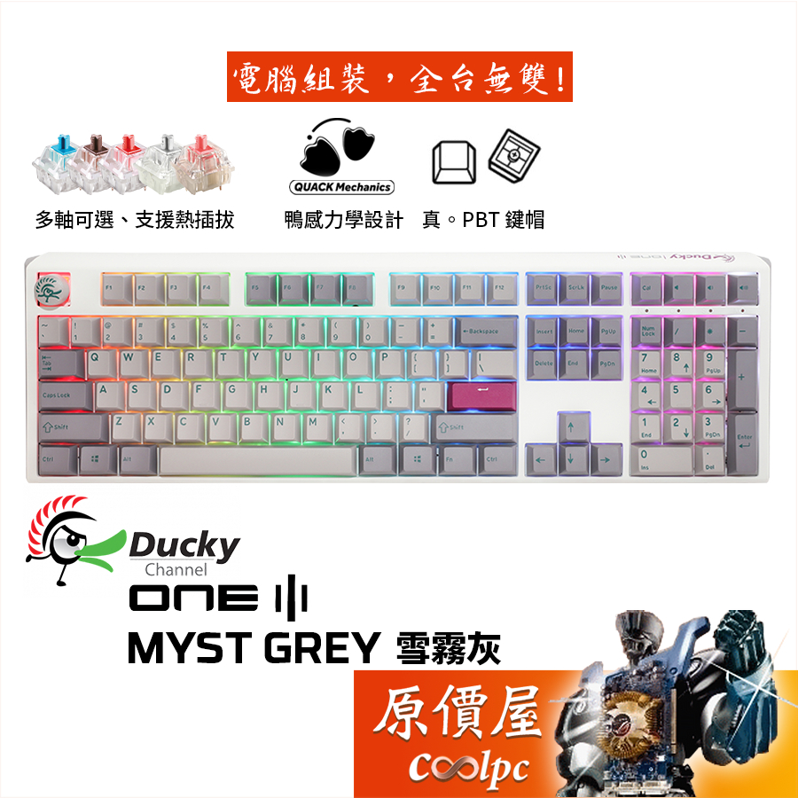 Ducky One3 機械式鍵盤 雪霧灰/有線/100%/熱插拔軸/PBT/RGB/中文/原價屋