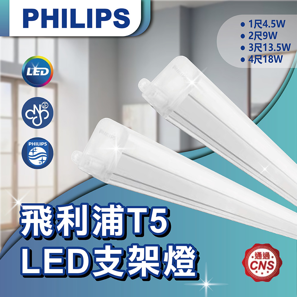 【登野企業】PHILIPS 飛利浦 T5 LED 支架燈 附贈串接線 易省 1尺/2尺/3尺/4尺 BN022 燈管