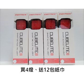 (4燈送12包) ENFITNIX CUBELITE 第三代 第3代 買智慧後燈送紙巾 單車 自行車 腳踏車 尾燈