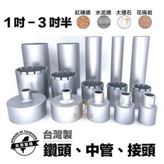 含稅 臺灣製造 鑽石管1~3吋半 鑽石頭 中接管 延長桿 接頭 鑽石管 洗孔刀 取樣管 洗洞機 鑽孔機 洗孔機
