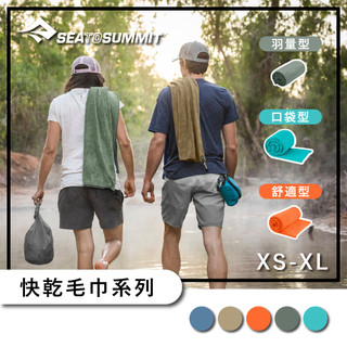 Sea to Summit 快乾毛巾 羽量型 / 口袋型 / 舒適型【旅形】登山健行 戶外活動 運動健身