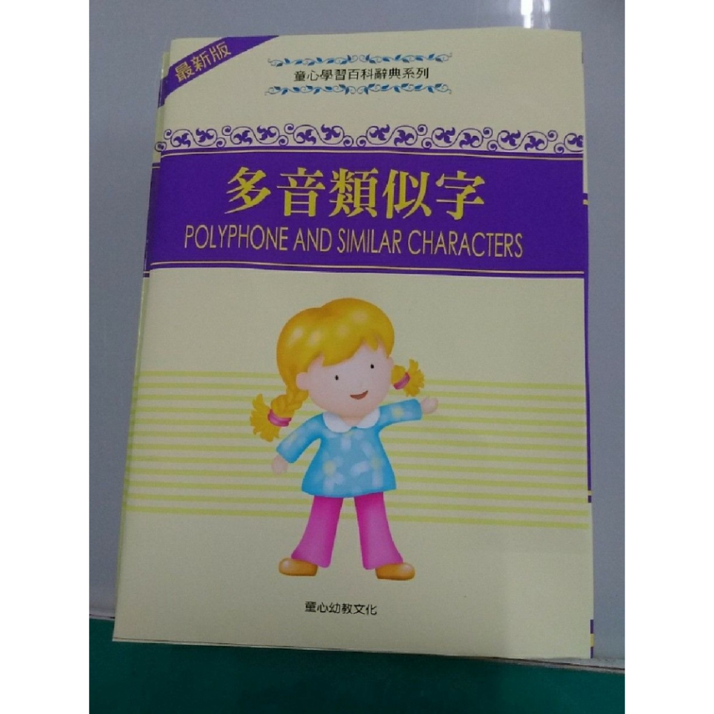 童心-學習百科辭典-多音類似字