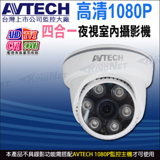 AVTECH 陞泰 四合一 1080P 200萬 2MP 室內半球紅外線攝影機 DGC2002F