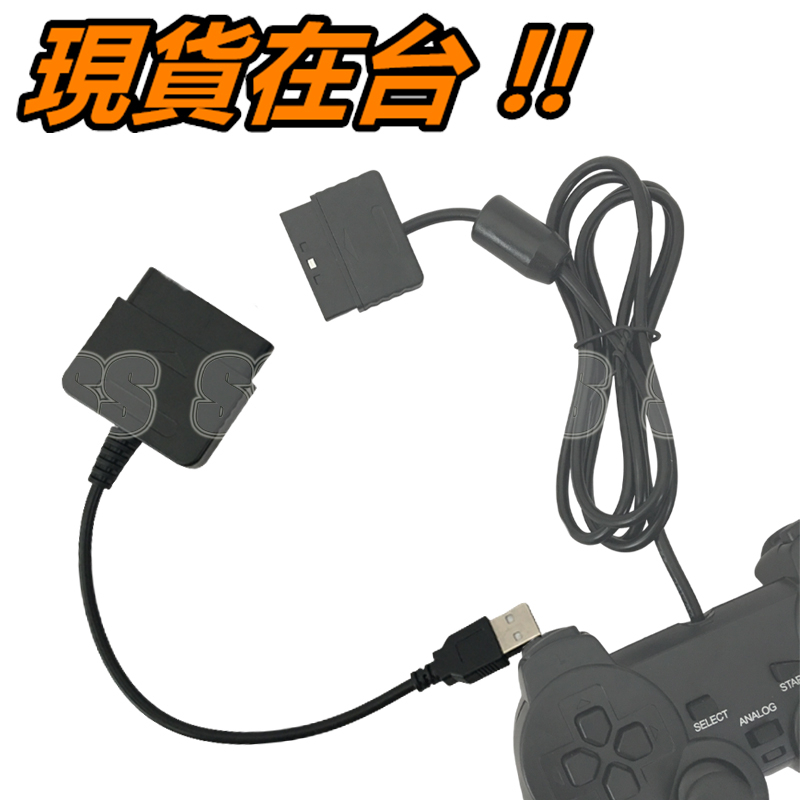 PS2 手把 轉 USB 轉接線 支援 WIN10 轉換器 PC 電腦 轉接器 轉換線 PS2轉USB PU120 震動