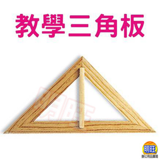 【BP23】教學三角板/45度三角板 直角三角板 教學用三角板 等腰三角板 上課用三角板 大三角板 學校三角板 教學