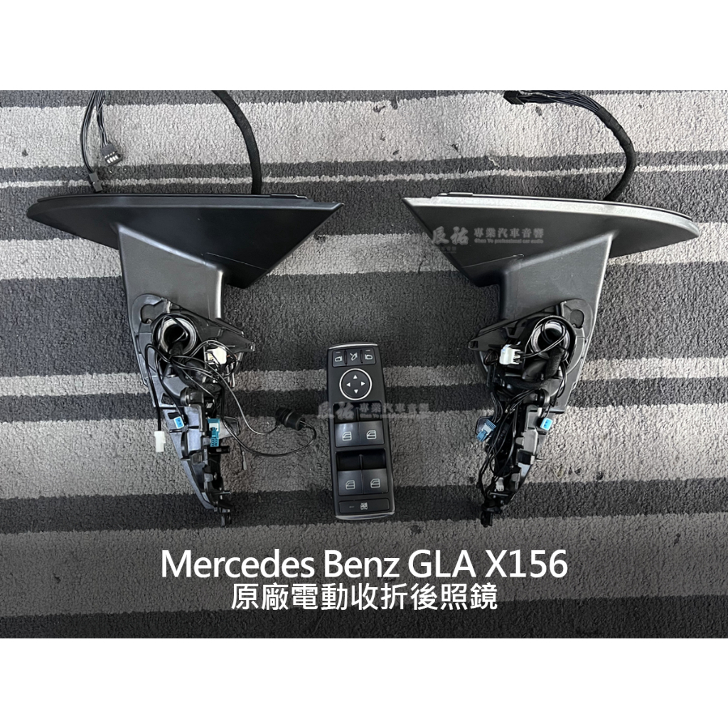 BENZ 賓士 GLA X156 原廠電動收折後照鏡
