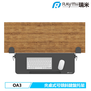 瑞米 Raymii OA3 夾桌式可翻轉電腦鍵盤托架 延伸托盤 手肘托架 鍵盤托盤 手托 托盤