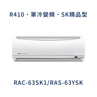 ✨冷氣標準另外報價✨ 日立冷氣 RAC-63SK1/RAS-63YSK 壁掛式 一對一 變頻1級 冷專