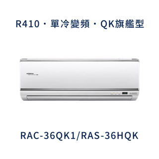 ✨冷氣標準另外報價✨ 日立冷氣 RAC-36QK1/RAS-36HQK 壁掛式 一對一 變頻1級 冷專