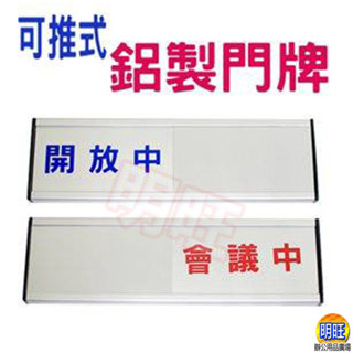 【A23】可推式鋁製門牌6.3x21cm/ 會議室門牌 會議中門牌 門口標示牌 鋁牌 移動式推牌 鋁標示牌 門牌