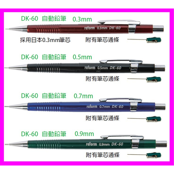 發票】製圖鉛筆》自動鉛筆DK-60自動鉛筆附筆芯通條超細0.3自動鉛筆0.5自動鉛筆0.7自動鉛筆0.9自動鉛筆