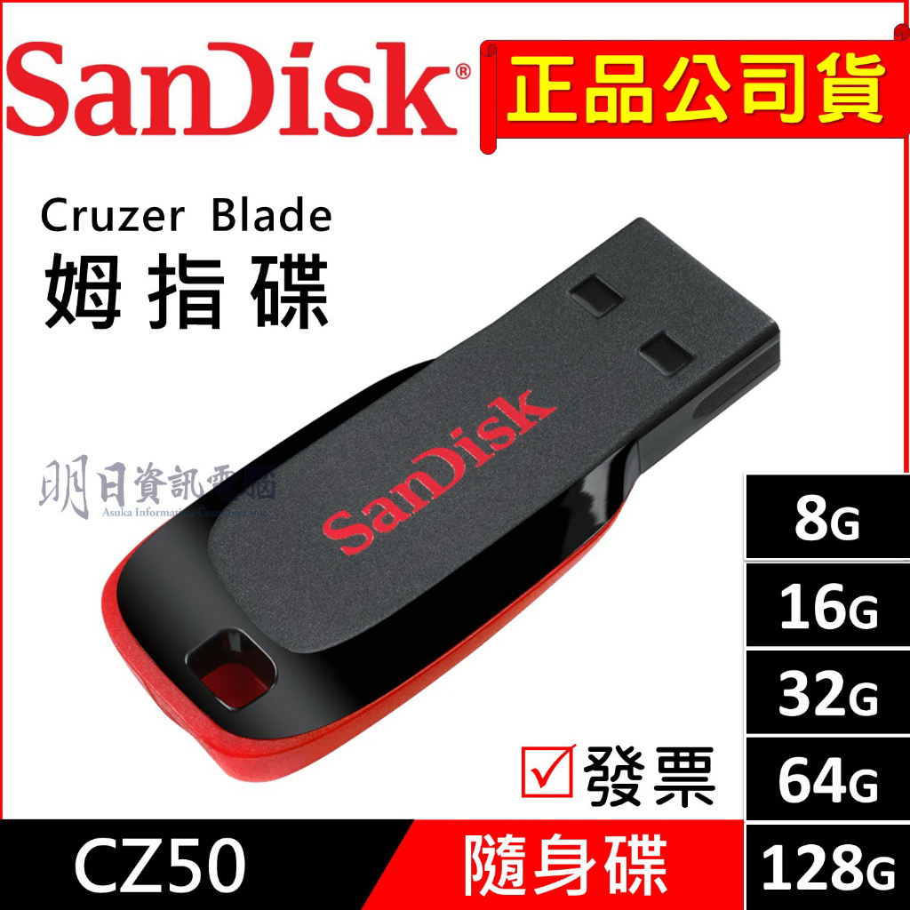 公司貨 附發票 SanDisk  CZ50 8G 16GB  USB 隨身碟 16G Cruzer Blade 拇指碟