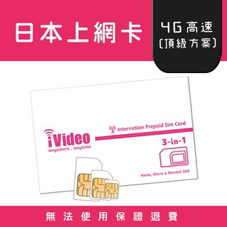 ★iVideo★出國必買！【頂級方案】日本上網卡 吃到飽天數任選 SIM卡 日本上網卡 日本Sim卡 日本網卡 出國上網