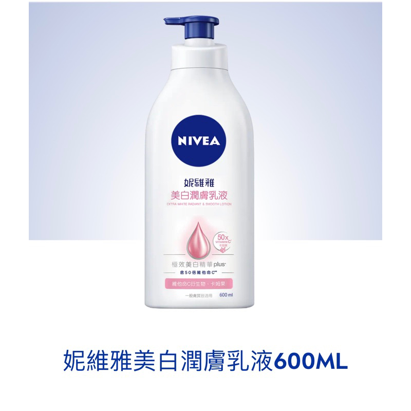 妮維雅美白乳液 600ml