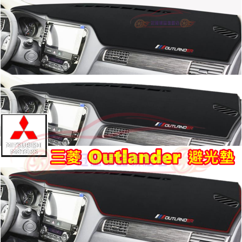 三菱 Outlande 避光墊 適用防滑墊 13-22款Outlander儀表臺遮陽墊 避光墊 防晒墊 遮光防晒隔熱墊