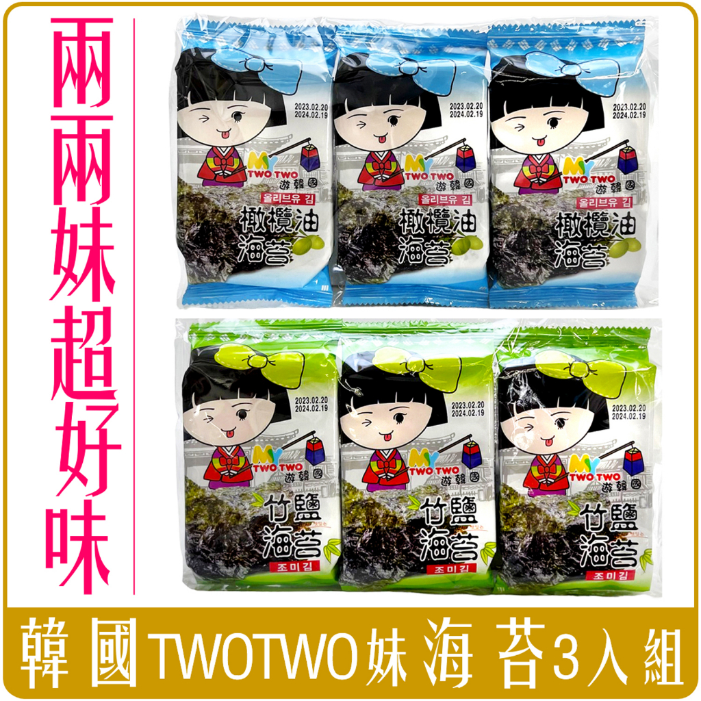 《 Chara 微百貨 》  限時特賣 韓國 TWO TWO 妹 海苔 橄欖油 竹鹽 3入組 團購 批發 娃娃機