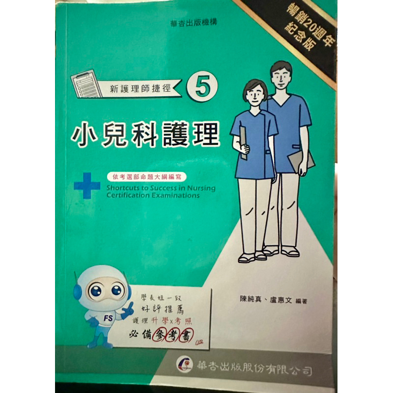華杏出版之新護理師捷徑二手書
