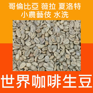 1kg生豆 哥倫比亞 薇拉 夏洛特 小農藝伎／帕斯朵拉 藝伎 水洗 -世界咖啡生豆 精品生豆 莊園生豆 咖啡生豆 咖啡豆