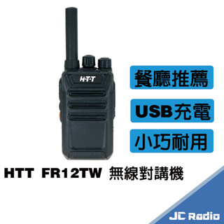 HTT FR12TW 無線電對講機 免執照 可USB充電 單支入 FR12 12TW