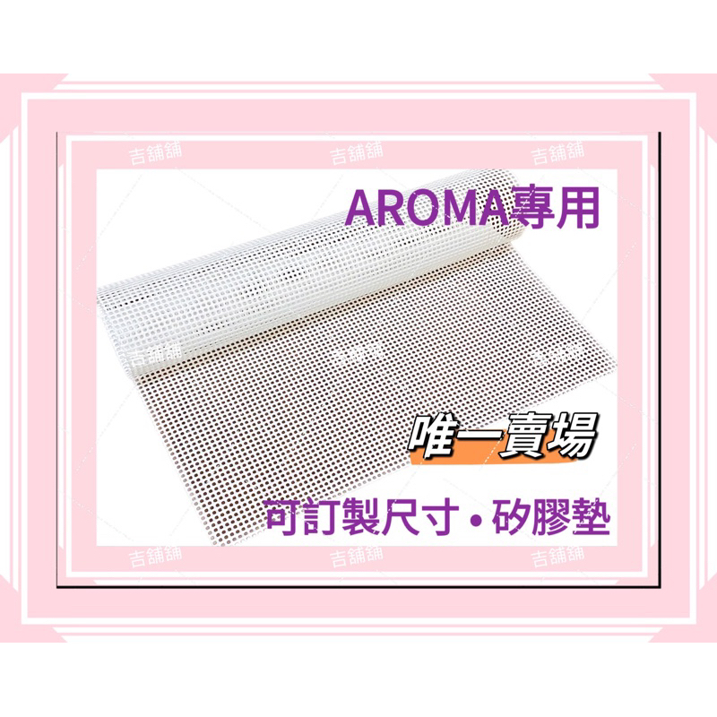 再送1️⃣片AROMA 米徠 乾果機烘培墊 矽膠墊 silicone pad蒸籠墊 可訂製 水洗環保 馬林糖墊 芽菜墊