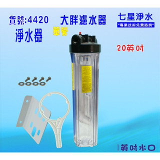 20吋全戶式大胖單管濾水器 水塔地下水處理過濾器貨號:4420【七星淨水網】