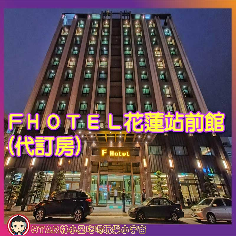 F花蓮站前館 F花蓮 Fhotel Fhotel花蓮站前館 F花蓮站前 東大門夜市 花蓮住宿 花蓮飯店 花蓮