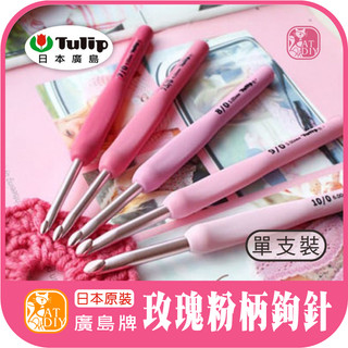 現貨⭕【玫瑰粉柄鉤針】日本原裝廣島牌 TULIP ETIMO 鉤針 勾針 編織工具 毛線工具 阿國手創樂園