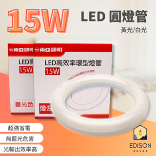 【附燈腳】東亞 LED 環型燈管 T8 15W 圓形燈管 替代傳統 30瓦 30W FCL 圓燈管 環形 燈管