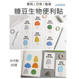 便利貼 糖豆生物 便利貼 N次貼 便條紙 留言紙 小禮物 禮物 手帳便條紙 小紙條 筆記 造型便條紙 造型貼