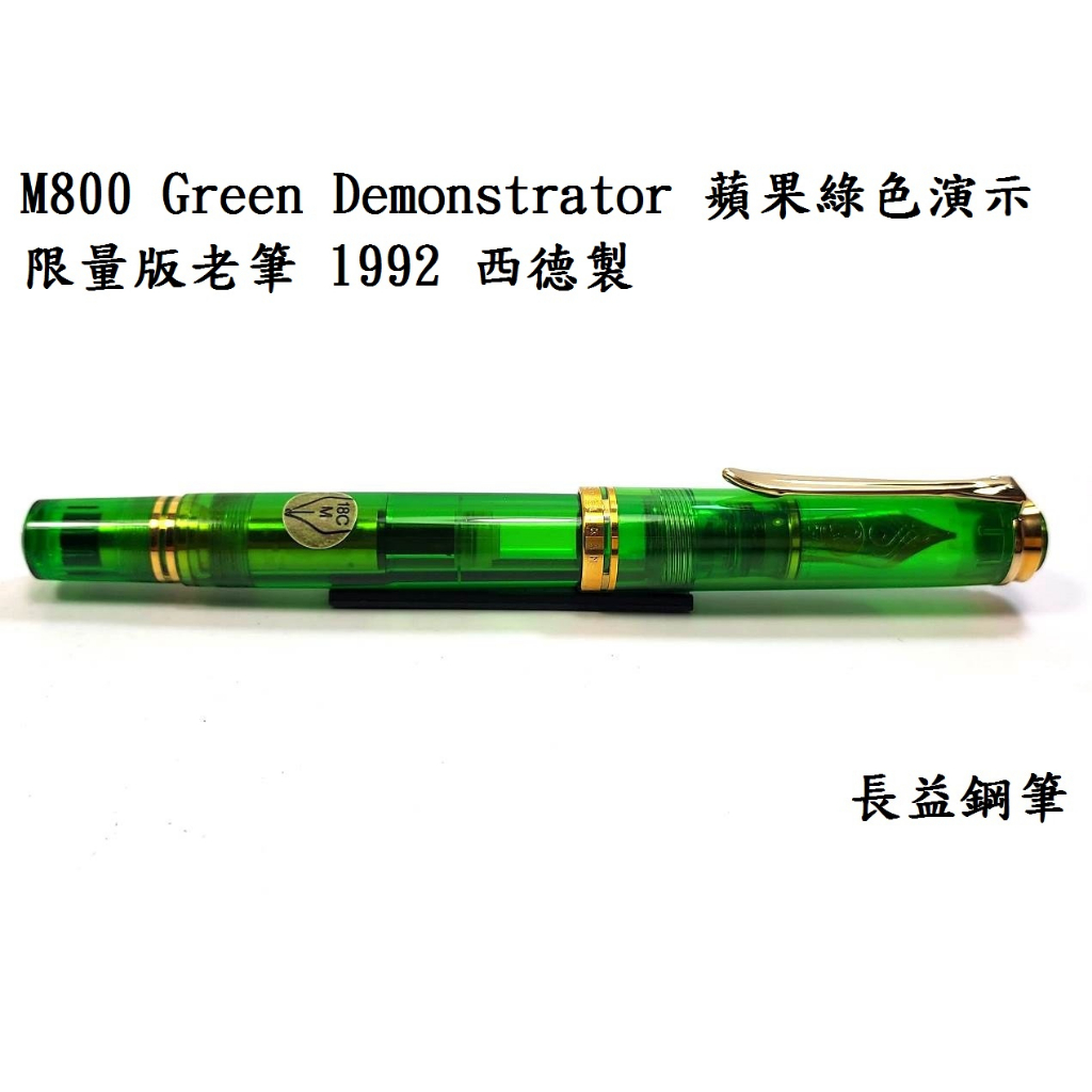 【長益】pelikan 百利金 M800 Green Demonstrator 蘋果綠色 演示版 老筆 1992 西德