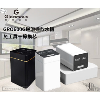 【Gleamous 格林姆斯】GRO600G反逆滲透直輸淨水機<<杰穎淨水>>台中后里
