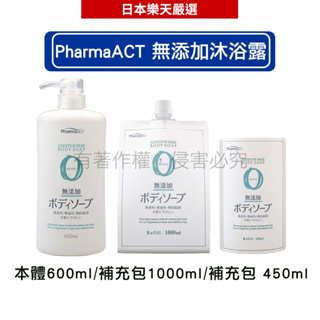 日本熊野油脂KUMANO PharmaACT 無添加沐浴露_ 本體600ml/補充包 450ml/補充包1000ml