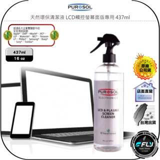 【飛翔商城】PUROSOL 普洛索 天然環保清潔液 LCD觸控螢幕面版專用 437ml◉公司貨◉美國國際航太認証