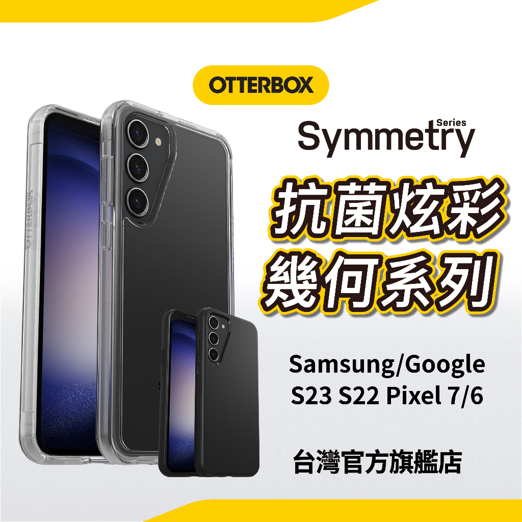 OtterBox Symmetry Samsung S23+ S23ultra 7/7pro S22軍規防摔殼 三星