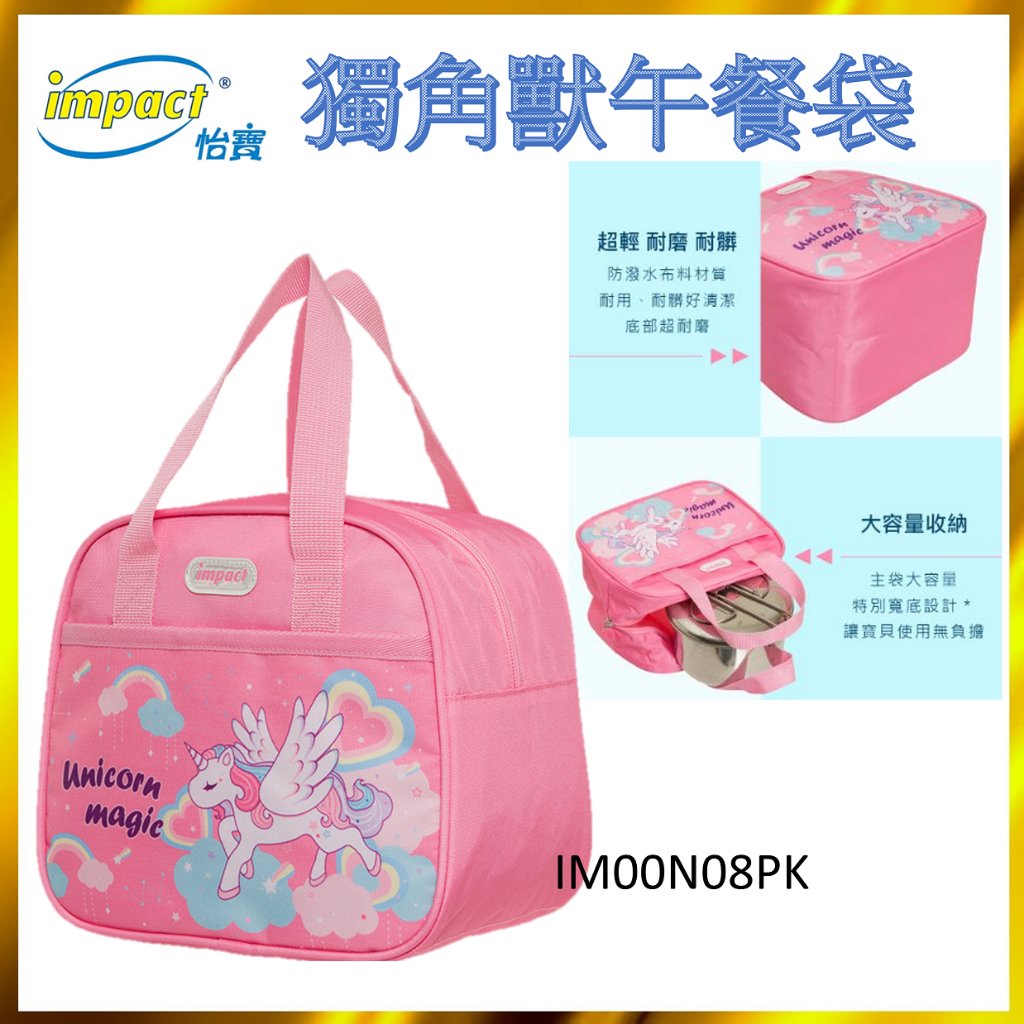 【IMPACT】怡寶 獨角獸午餐袋/便當袋-粉色 IM00N08PK 怡寶午餐袋