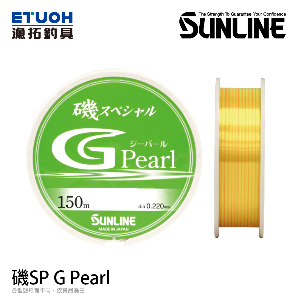 SUNLINE 磯 SPECIAL G PEARL 150M HG [漁拓釣具] [尼龍母線]
