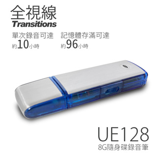 全視線 UE128 8G 隨身碟 數位 錄音筆 (錄音不亮燈)