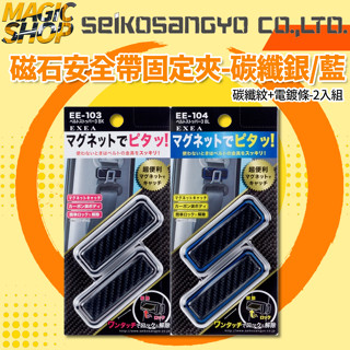 魔法小屋-【EE-103】【EE-104】SEIKO 磁石安全帶固定夾-碳纖銀/碳纖藍 (2入) 車用安全帶夾