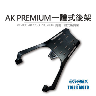 【老虎摩托】雷克斯 REX KYMCO AK550 AK575 PREMIUM AK2 獨創 一體式 後架 後箱架 現貨