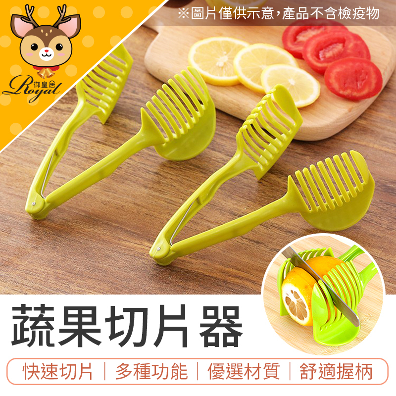 【Royal御皇居】 蔬果切片器 雞蛋分割器 拼盤切片器 切片器 水果切割器 水果切片器 檸檬切片器