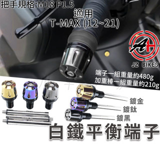 傑能 JZ | T-MAX 白鐵平衡端子 把手端子 握把端子 適用 TMAX (12~21) TMAX560 (22~