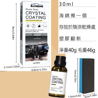 生活用品 鍍晶翻新劑 機車翻新鍍晶膜 舊車翻新 塑膠皮革翻新鍍膜 塑膠還原 汽車 機車 塑膠鍍膜還原 可刷卡 紙箱包裝