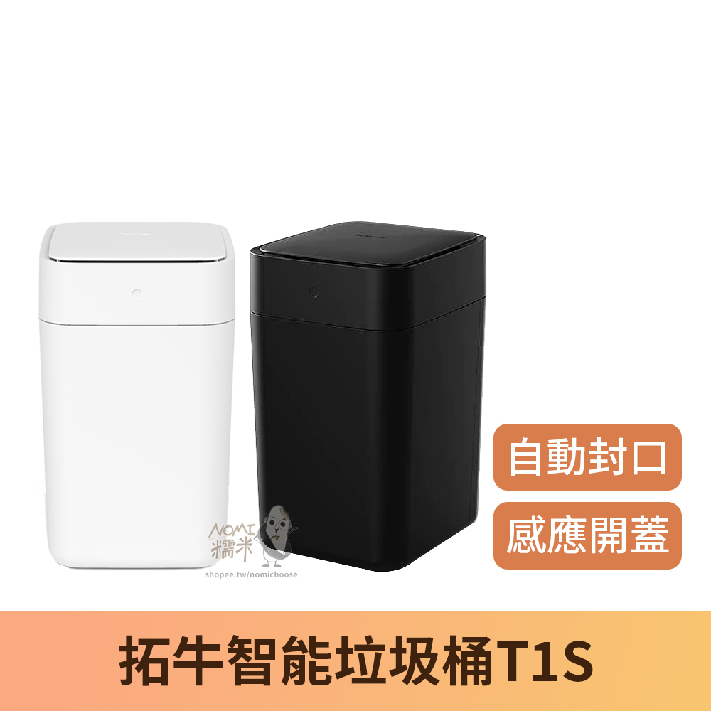 【台灣現貨】拓牛智能垃圾桶T1S 自動開蓋 自動打包 自動換袋 15.5L大容量 Townew