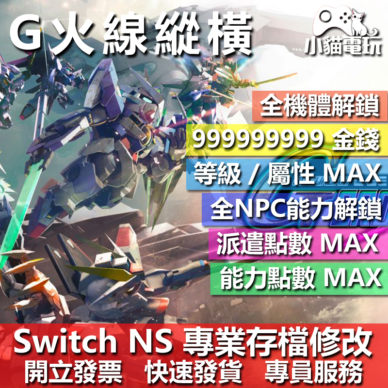 【小貓電玩】 NS SD 鋼彈 G世代 火線縱橫 (更新) 專業存檔修改 NS 金手指 適用Nintendo Swith