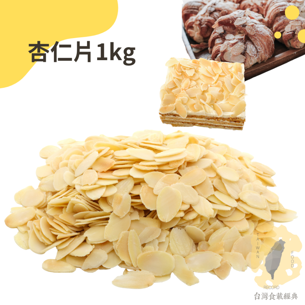 快速出貨｜杏仁片 1kg 烘焙用杏仁片｜杏仁瓦片用杏仁片｜almond slices