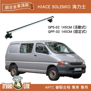 【MRK】Travel Life HIACE SOLEMIO海力士 QPS-02 QPP-02 QPP鋁合金橫桿 車頂架