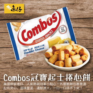 【魚仔團購網】Combos 冠寶 cheese 原味 起士 捲心餅 48.2g baked cracker