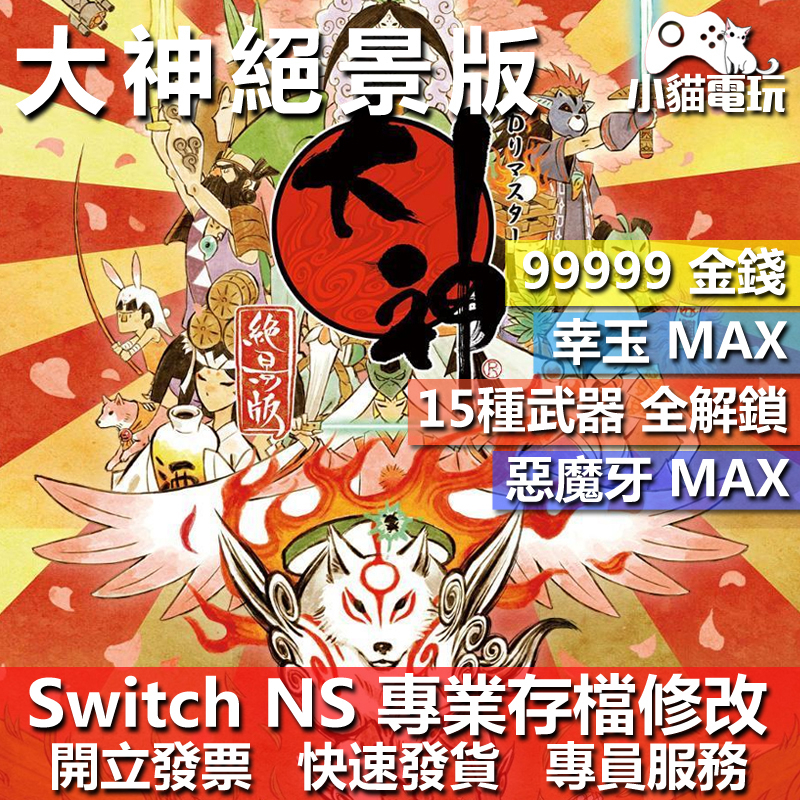 【小貓電玩】 NS 大神絕景版 -專業存檔修改 NS 金手指 適用Nintendo Switch