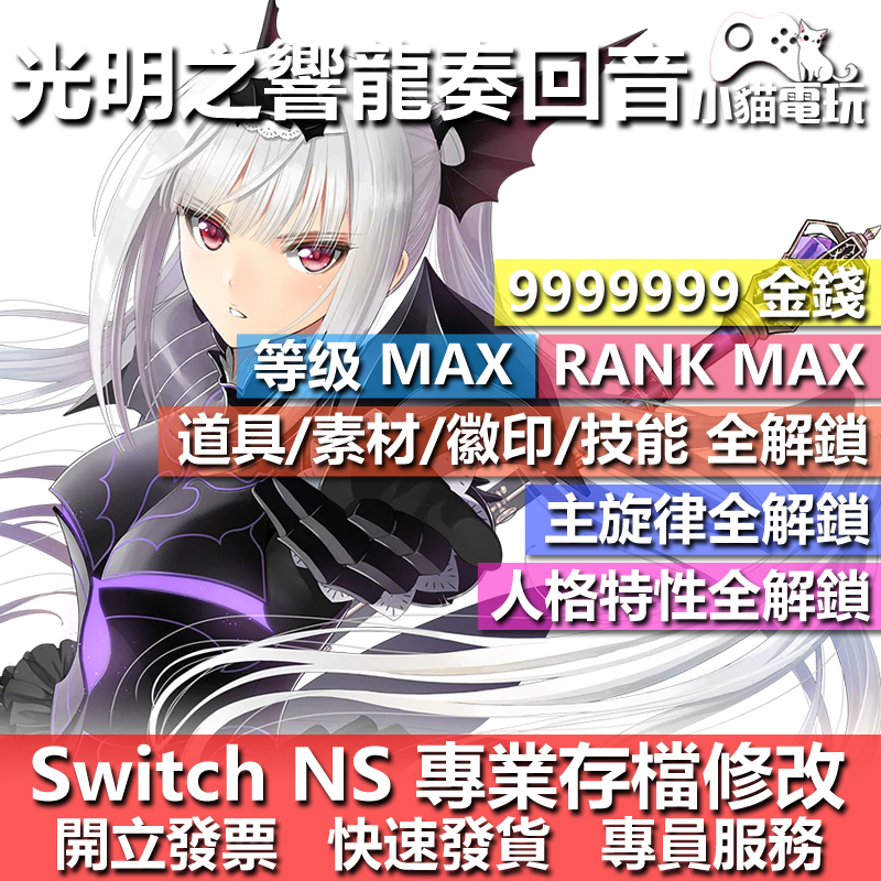 【小貓電玩】 NS 光明之響 龍奏回音 -專業存檔修改 NS 金手指 適用Nintendo Switch