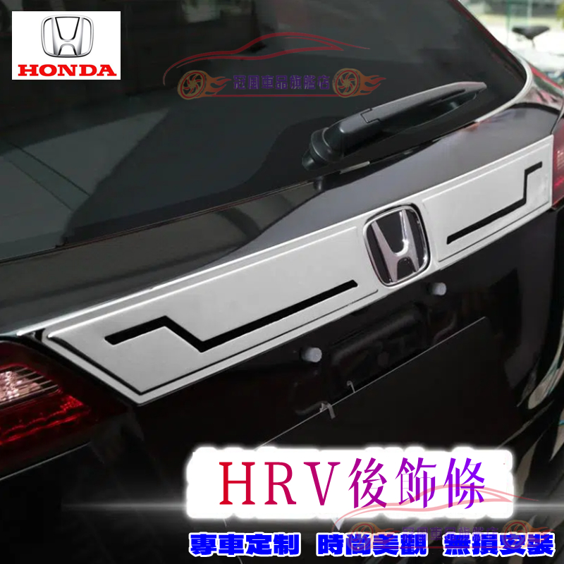 本田 HRV 後車標飾條 尾門飾條 15-21HRV 款後備箱裝飾條 汽車外飾改裝尾標后飾條貼片亮條 不鏽鋼 完美契合